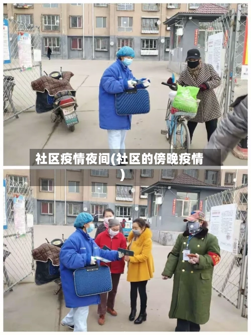 社区疫情夜间(社区的傍晚疫情)-第2张图片
