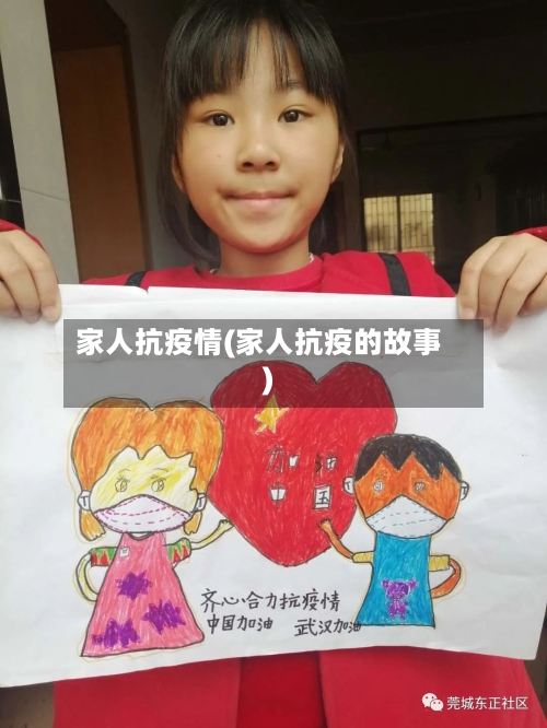 家人抗疫情(家人抗疫的故事)-第2张图片