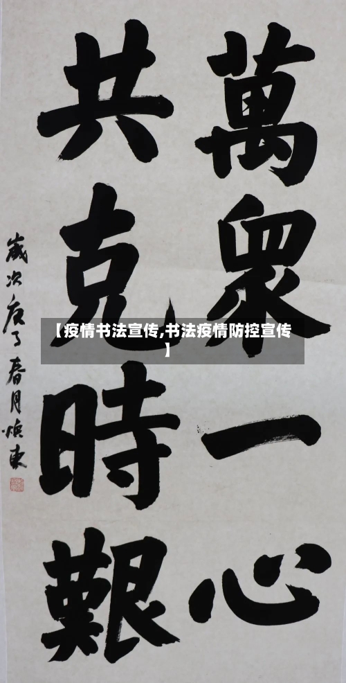 【疫情书法宣传,书法疫情防控宣传】-第2张图片