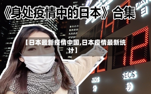 【日本最新疫情中国,日本疫情最新统计】