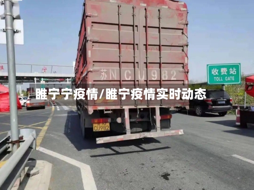 睢宁宁疫情/睢宁疫情实时动态