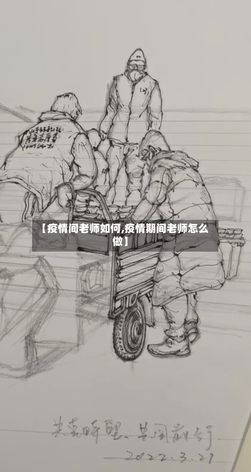 【疫情间老师如何,疫情期间老师怎么做】