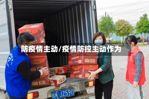 防疫情主动/疫情防控主动作为