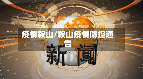 疫情鞍山/鞍山疫情防控通告