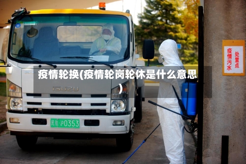 疫情轮换(疫情轮岗轮休是什么意思)-第2张图片