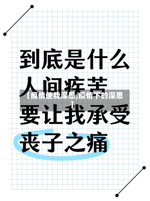 【疫情使我深思,疫情下的深思】