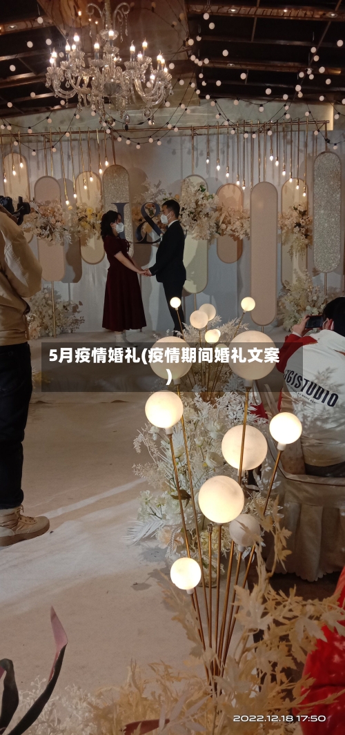 5月疫情婚礼(疫情期间婚礼文案)