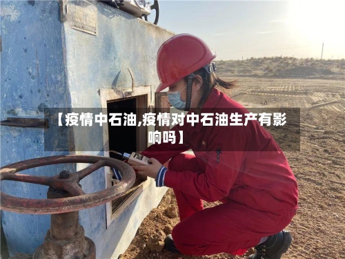 【疫情中石油,疫情对中石油生产有影响吗】