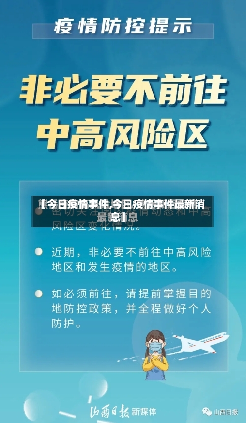 【今日疫情事件,今日疫情事件最新消息】