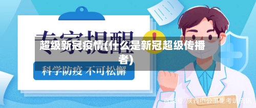 超级新冠疫情(什么是新冠超级传播者)-第2张图片