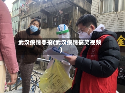 武汉疫情恶搞(武汉疫情搞笑视频)