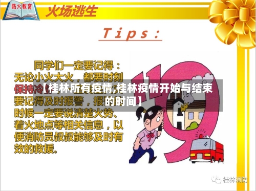 【桂林所有疫情,桂林疫情开始与结束的时间】