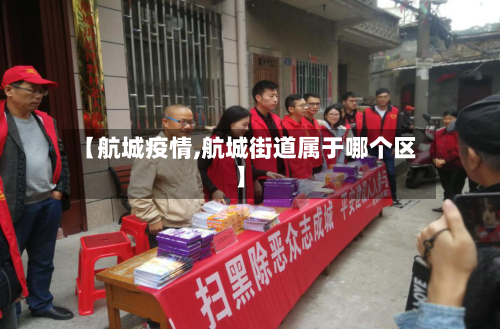 【航城疫情,航城街道属于哪个区】