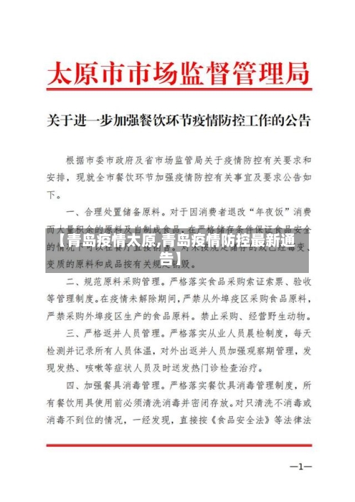 【青岛疫情太原,青岛疫情防控最新通告】