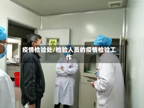 疫情检验处/检验人员的疫情检验工作