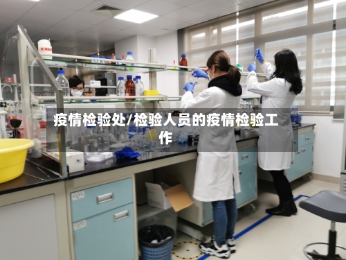 疫情检验处/检验人员的疫情检验工作-第2张图片