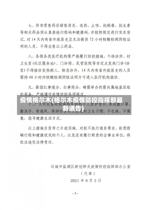 疫情格尔木(格尔木疫情防控指挥部最新通告)