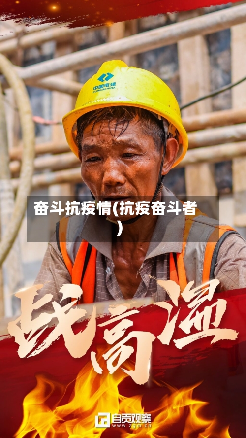 奋斗抗疫情(抗疫奋斗者)-第2张图片