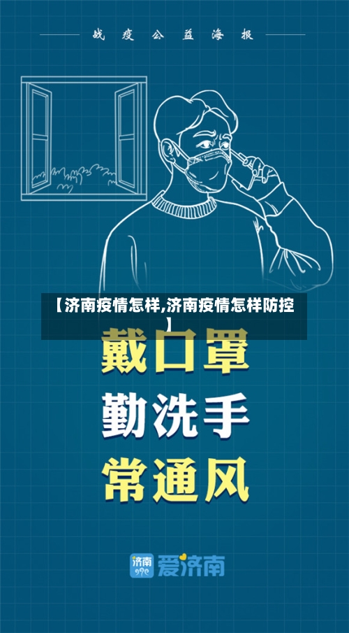 【济南疫情怎样,济南疫情怎样防控】