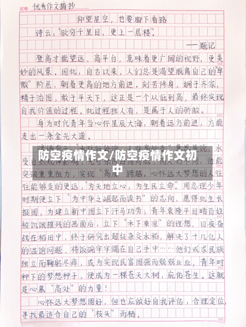 防空疫情作文/防空疫情作文初中