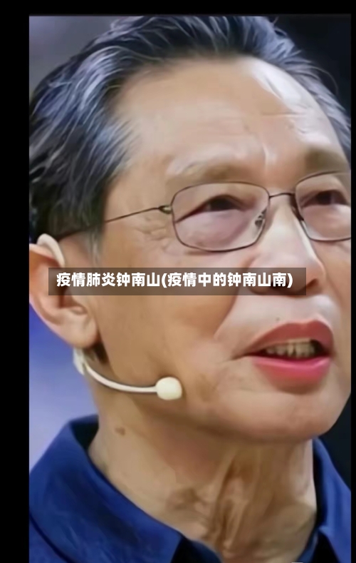 疫情肺炎钟南山(疫情中的钟南山南)
