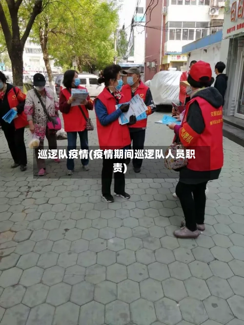 巡逻队疫情(疫情期间巡逻队人员职责)