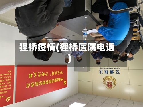 狸桥疫情(狸桥医院电话)-第2张图片