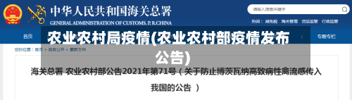 农业农村局疫情(农业农村部疫情发布公告)