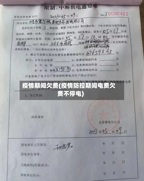 疫情期间欠费(疫情防控期间电费欠费不停电)