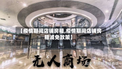 【疫情期间店铺房租,疫情期间店铺房租减免政策】-第2张图片