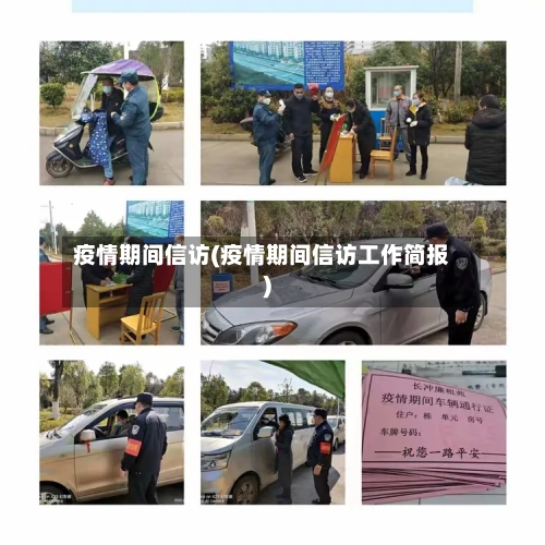 疫情期间信访(疫情期间信访工作简报)