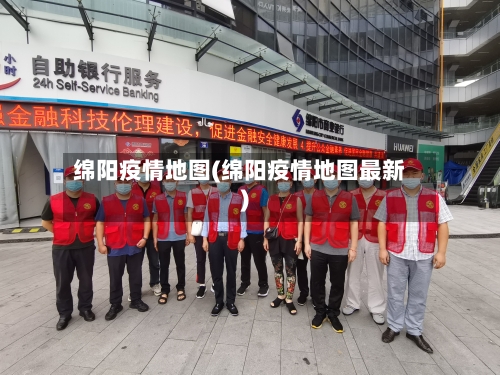 绵阳疫情地图(绵阳疫情地图最新)