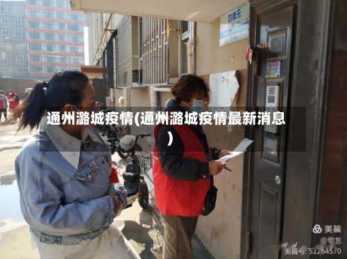 通州潞城疫情(通州潞城疫情最新消息)