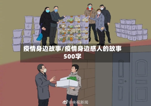 疫情身边故事/疫情身边感人的故事500字