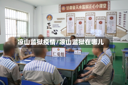 凉山监狱疫情/凉山监狱在哪儿