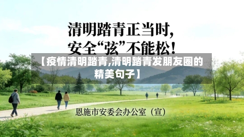 【疫情清明踏青,清明踏青发朋友圈的精美句子】-第3张图片