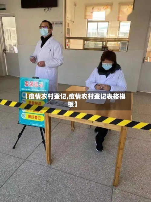 【疫情农村登记,疫情农村登记表格模板】