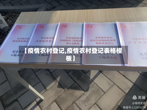 【疫情农村登记,疫情农村登记表格模板】-第2张图片