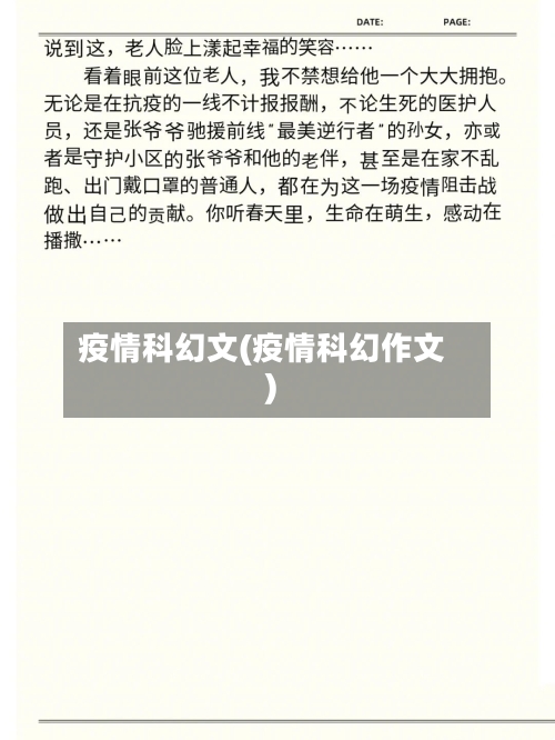 疫情科幻文(疫情科幻作文)