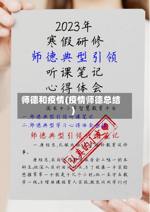 师德和疫情(疫情师德总结)