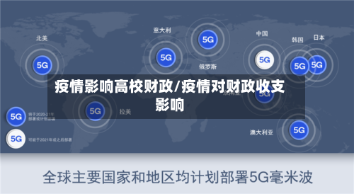 疫情影响高校财政/疫情对财政收支影响-第2张图片