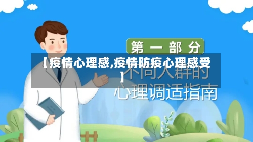 【疫情心理感,疫情防疫心理感受】