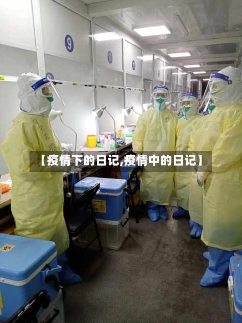 【疫情下的日记,疫情中的日记】