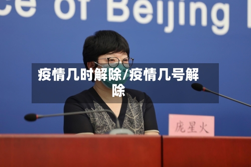 疫情几时解除/疫情几号解除