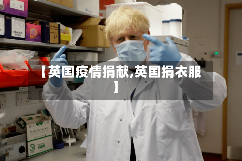 【英国疫情捐献,英国捐衣服】-第2张图片