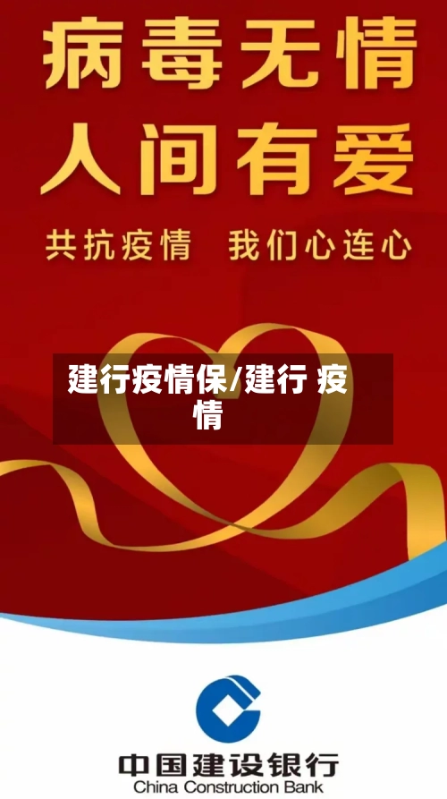 建行疫情保/建行 疫情