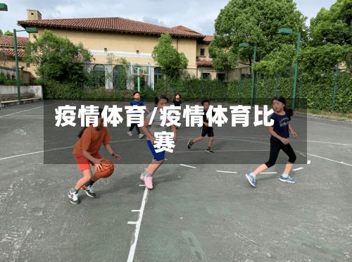 疫情体育/疫情体育比赛
