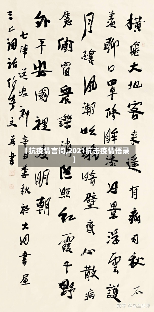 【抗疫情言词,2021抗击疫情语录】
