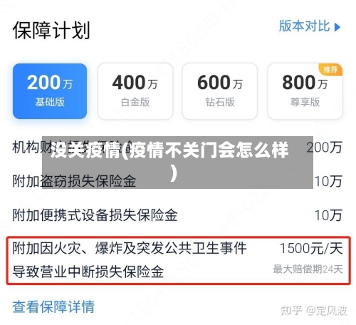 没关疫情(疫情不关门会怎么样)-第2张图片