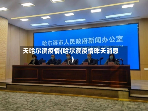 天哈尔滨疫情(哈尔滨疫情昨天消息)-第3张图片
